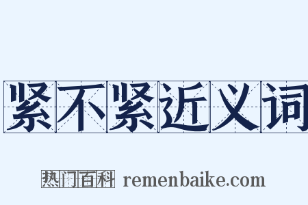 紧不紧近义词是什么意思的图片